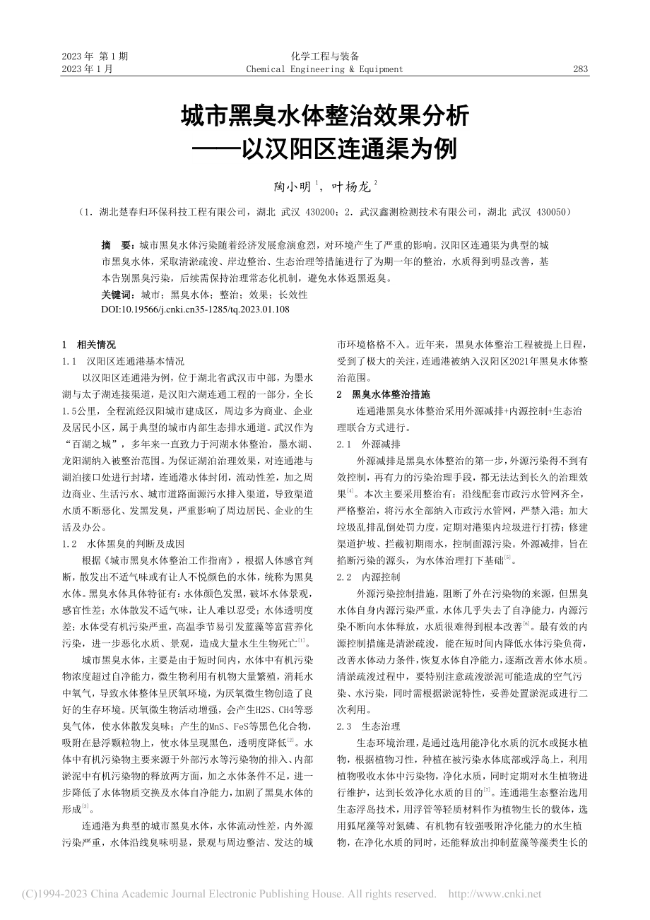 城市黑臭水体整治效果分析——以汉阳区连通渠为例_陶小明.pdf_第1页