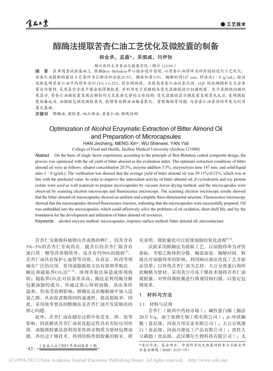 醇酶法提取苦杏仁油工艺优化及微胶囊的制备_韩金承.pdf_第1页