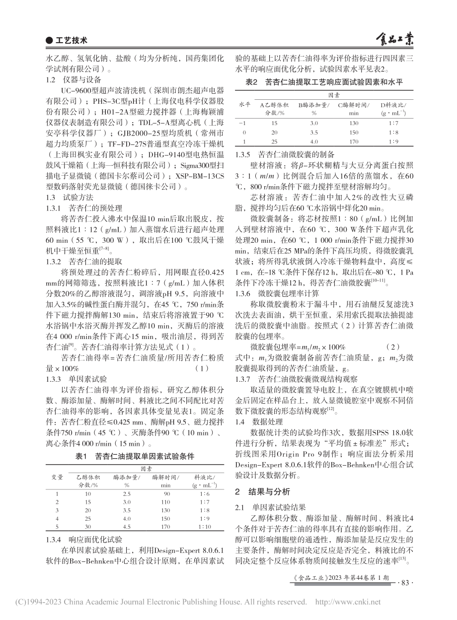 醇酶法提取苦杏仁油工艺优化及微胶囊的制备_韩金承.pdf_第2页