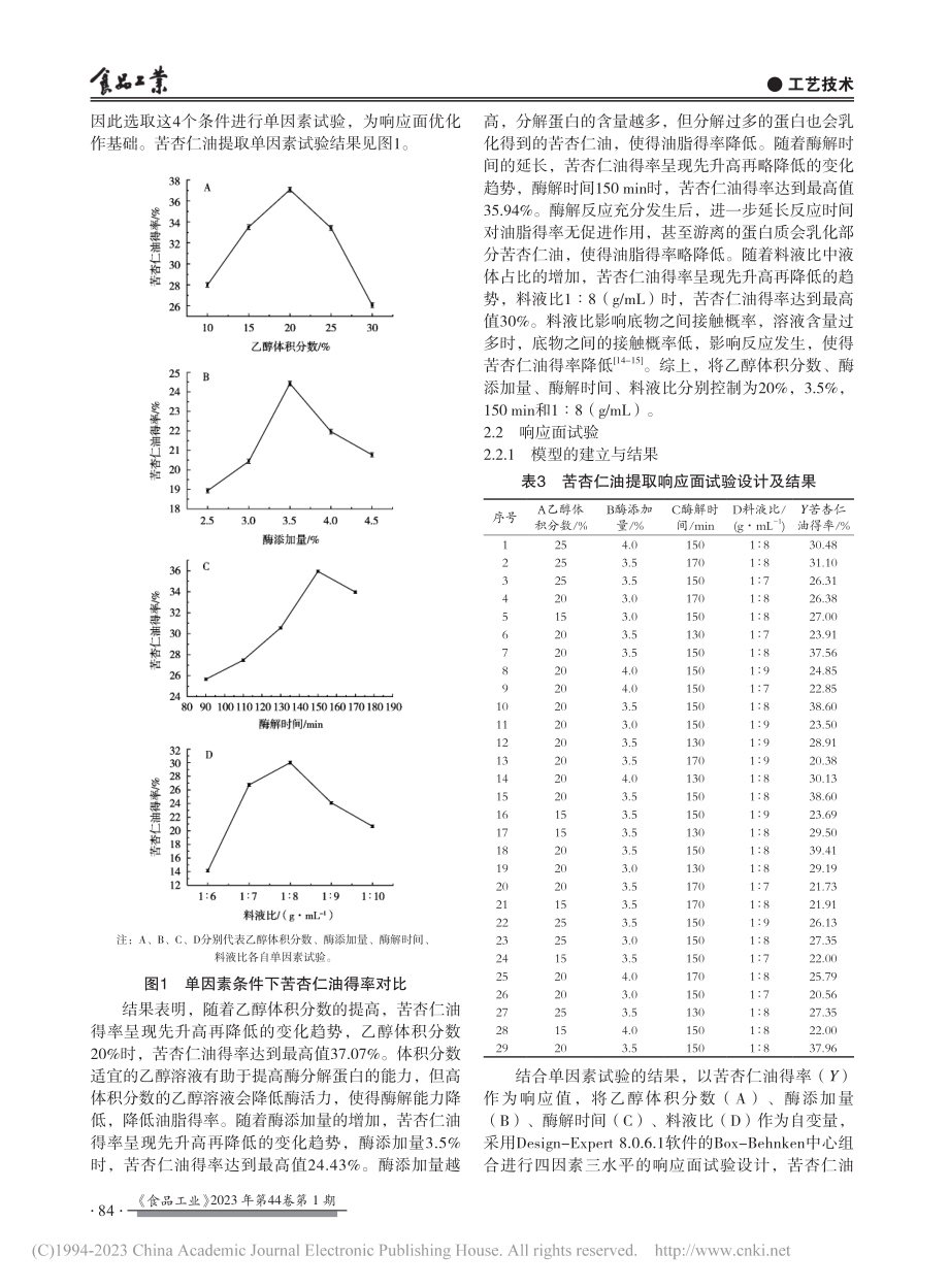 醇酶法提取苦杏仁油工艺优化及微胶囊的制备_韩金承.pdf_第3页