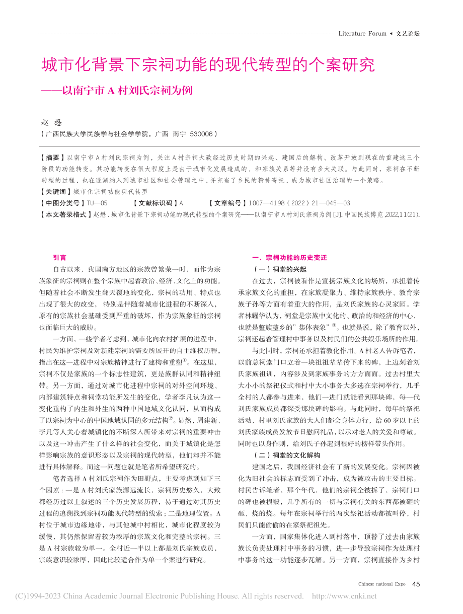 城市化背景下宗祠功能的现代...—以南宁市A村刘氏宗祠为例_赵懋.pdf_第1页