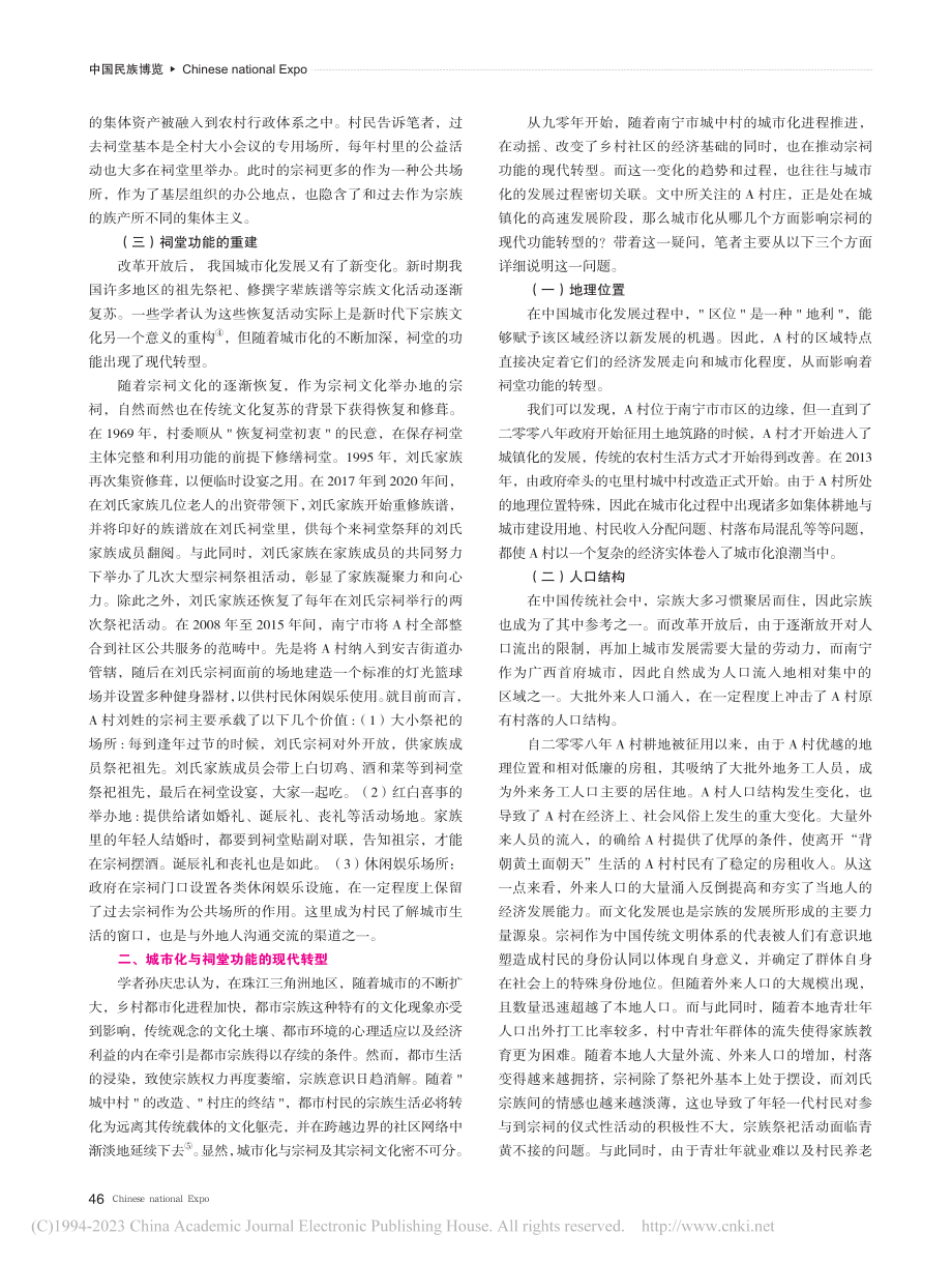 城市化背景下宗祠功能的现代...—以南宁市A村刘氏宗祠为例_赵懋.pdf_第2页