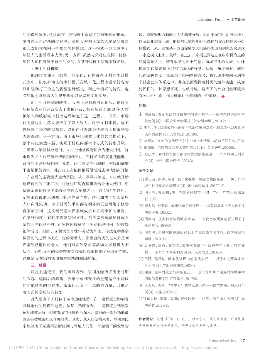 城市化背景下宗祠功能的现代...—以南宁市A村刘氏宗祠为例_赵懋.pdf_第3页