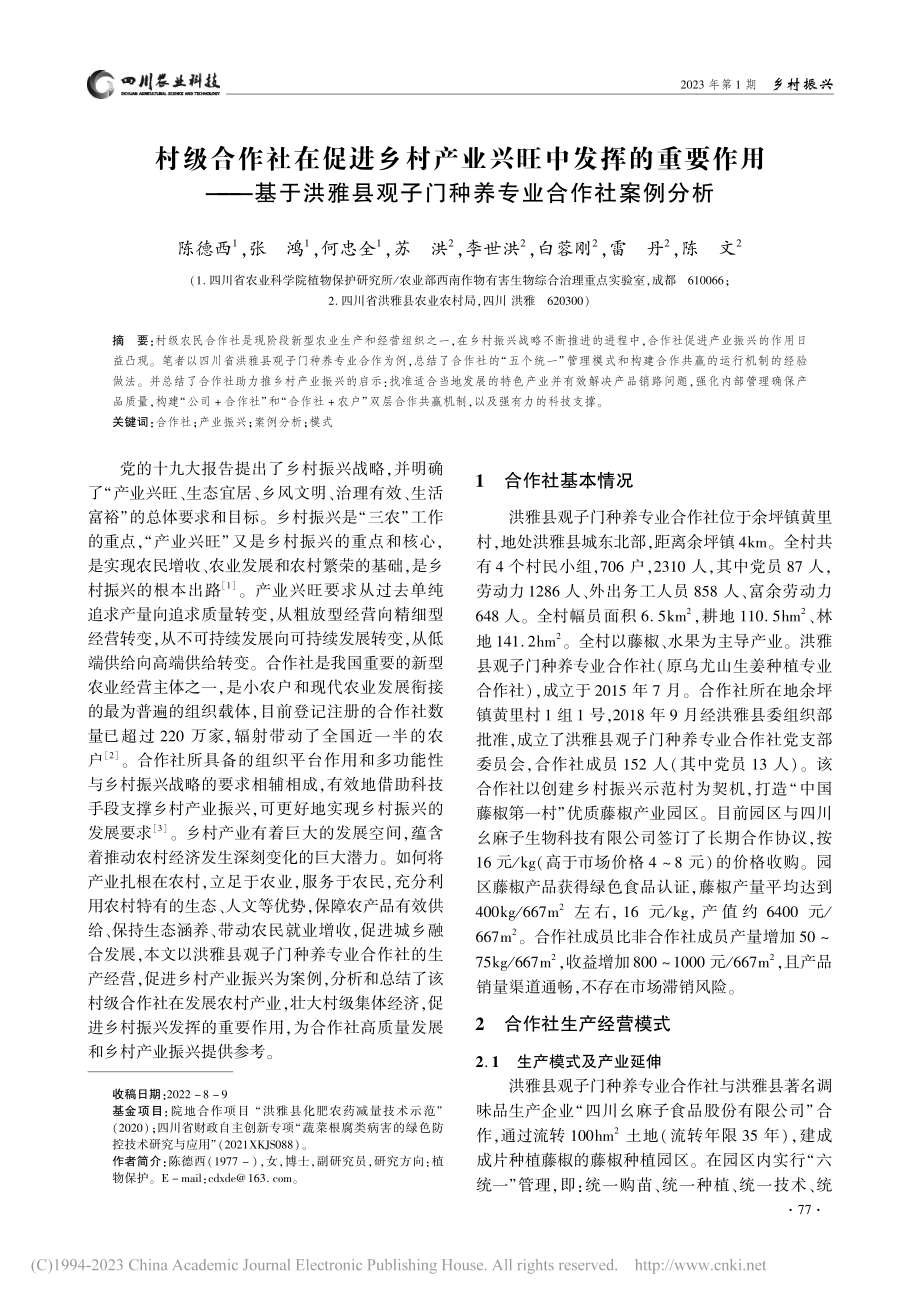 村级合作社在促进乡村产业兴...子门种养专业合作社案例分析_陈德西.pdf_第1页