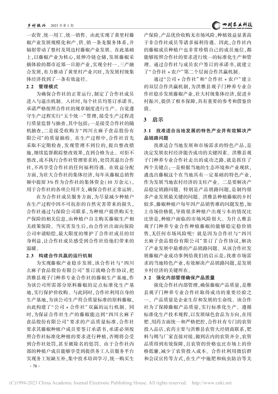 村级合作社在促进乡村产业兴...子门种养专业合作社案例分析_陈德西.pdf_第2页