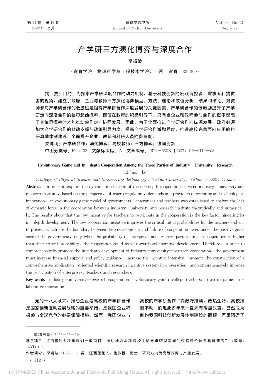 产学研三方演化博弈与深度合作_李靖波.pdf_第1页