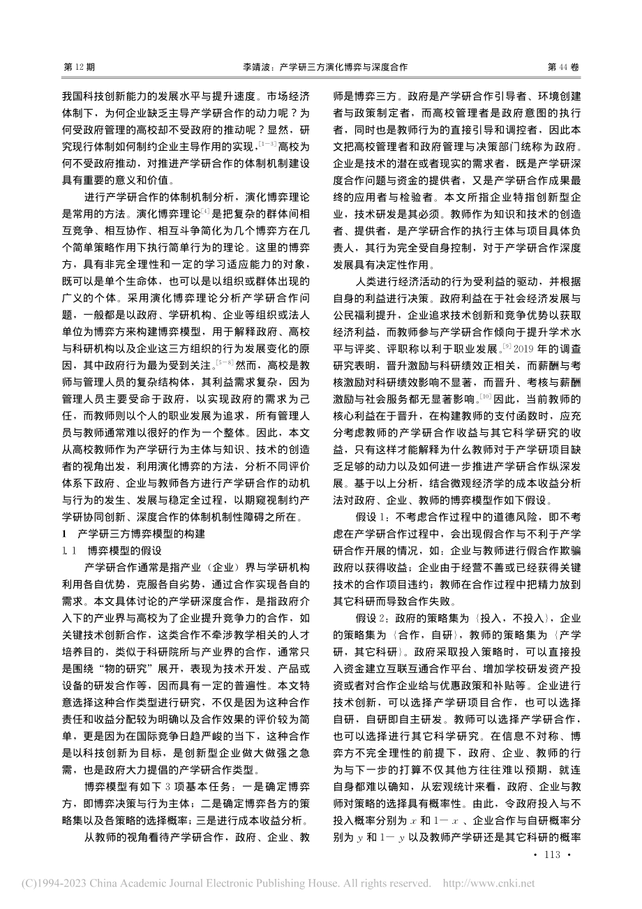 产学研三方演化博弈与深度合作_李靖波.pdf_第2页