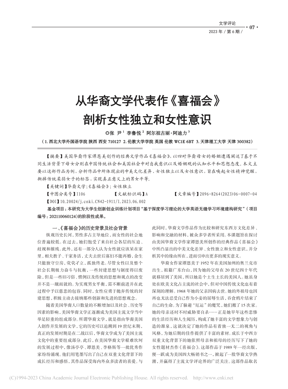 从华裔文学代表作《喜福会》剖析女性独立和女性意识_张尹.pdf_第1页