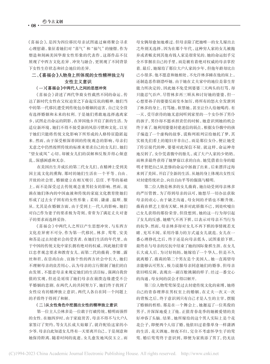 从华裔文学代表作《喜福会》剖析女性独立和女性意识_张尹.pdf_第2页