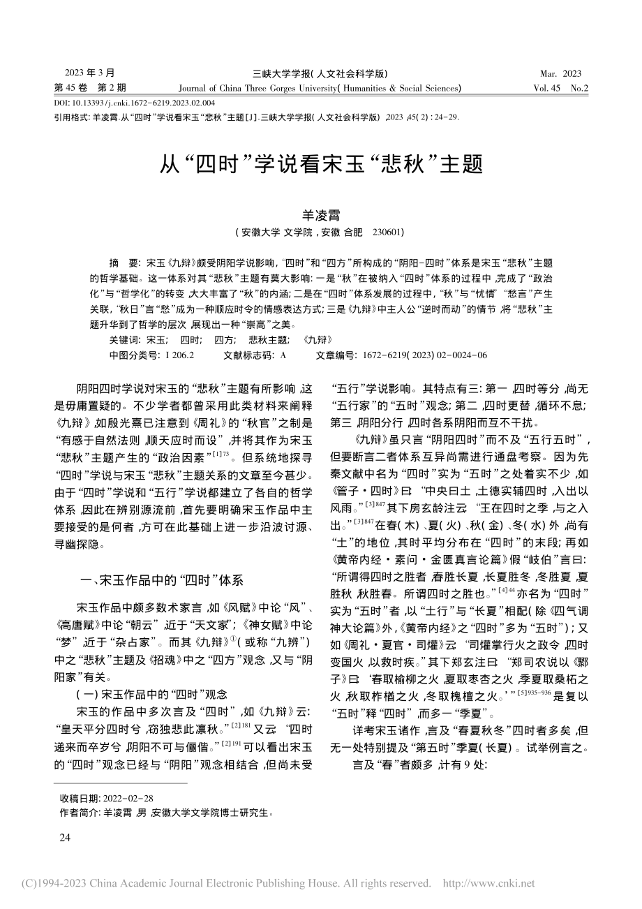 从“四时”学说看宋玉“悲秋”主题_羊凌霄.pdf_第1页