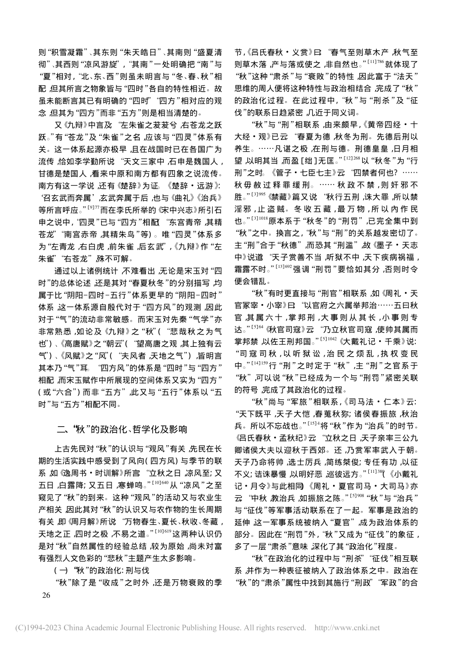 从“四时”学说看宋玉“悲秋”主题_羊凌霄.pdf_第3页