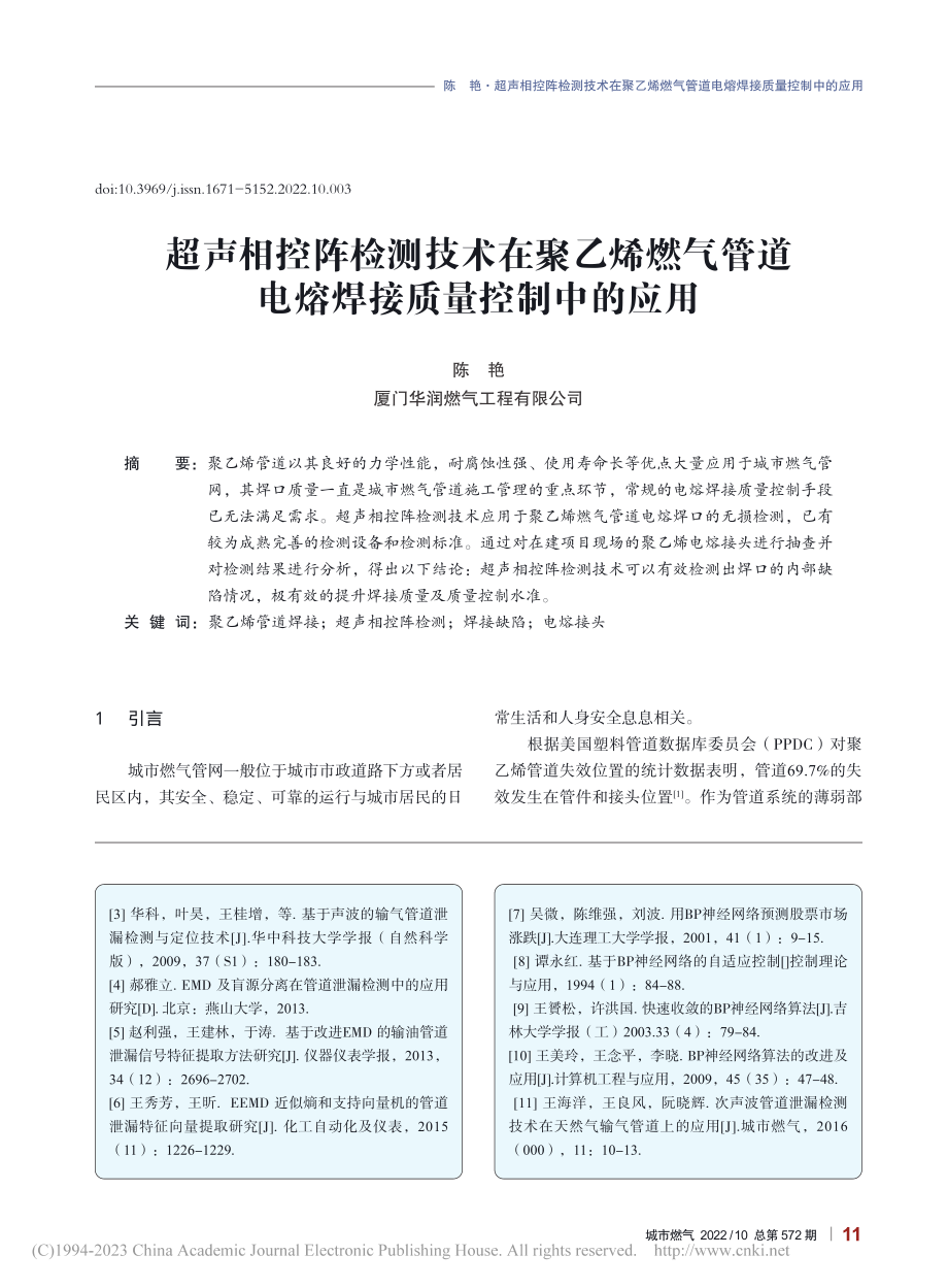 超声相控阵检测技术在聚乙烯...道电熔焊接质量控制中的应用_陈艳.pdf_第1页