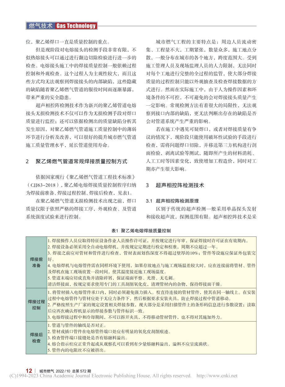 超声相控阵检测技术在聚乙烯...道电熔焊接质量控制中的应用_陈艳.pdf_第2页