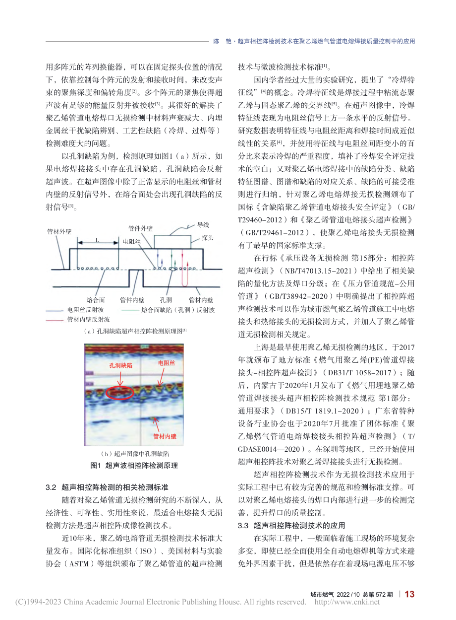 超声相控阵检测技术在聚乙烯...道电熔焊接质量控制中的应用_陈艳.pdf_第3页