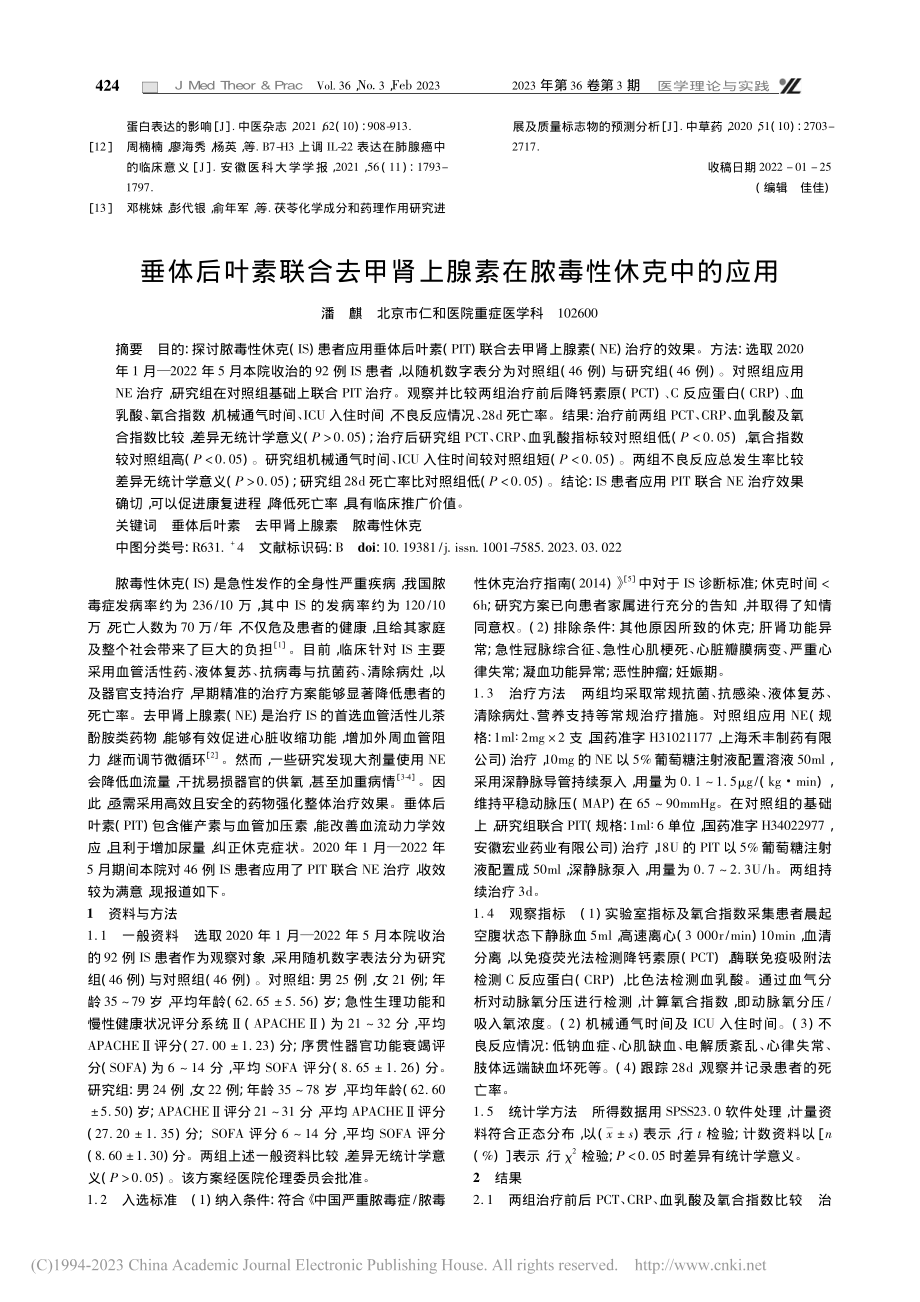 垂体后叶素联合去甲肾上腺素在脓毒性休克中的应用_潘麒.pdf_第1页