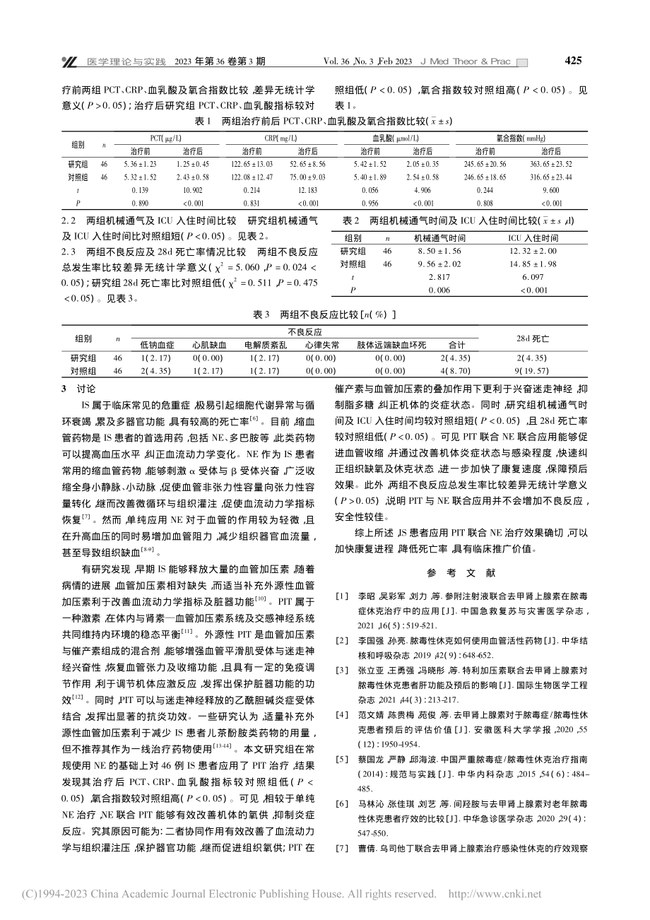 垂体后叶素联合去甲肾上腺素在脓毒性休克中的应用_潘麒.pdf_第2页