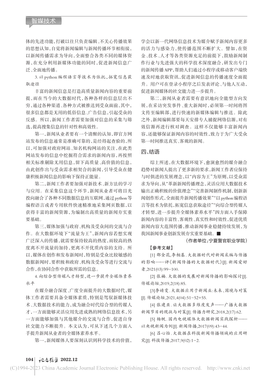 大数据技术在新闻传播中的运用_张瑜.pdf_第3页