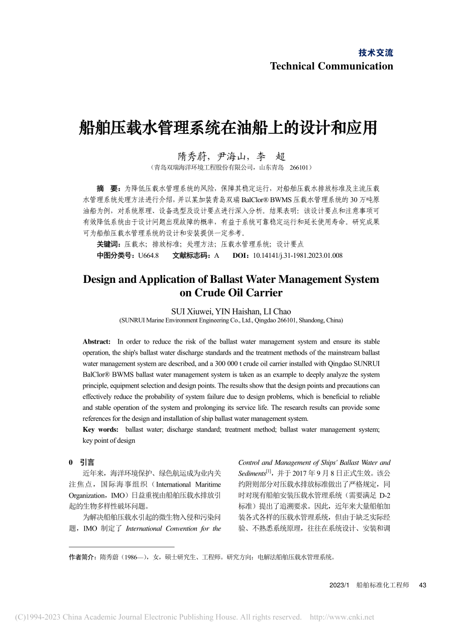 船舶压载水管理系统在油船上的设计和应用_隋秀蔚.pdf_第1页