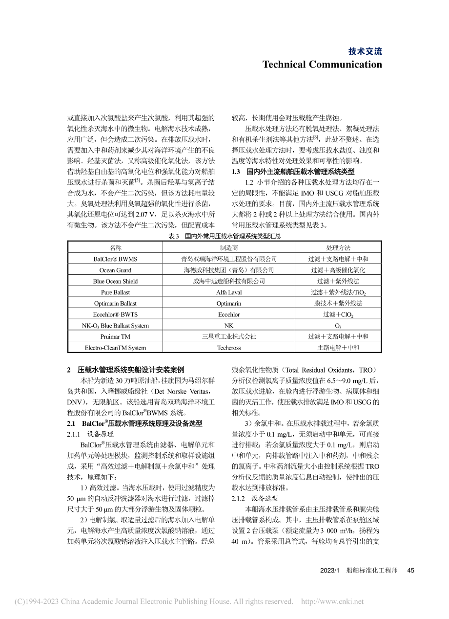 船舶压载水管理系统在油船上的设计和应用_隋秀蔚.pdf_第3页