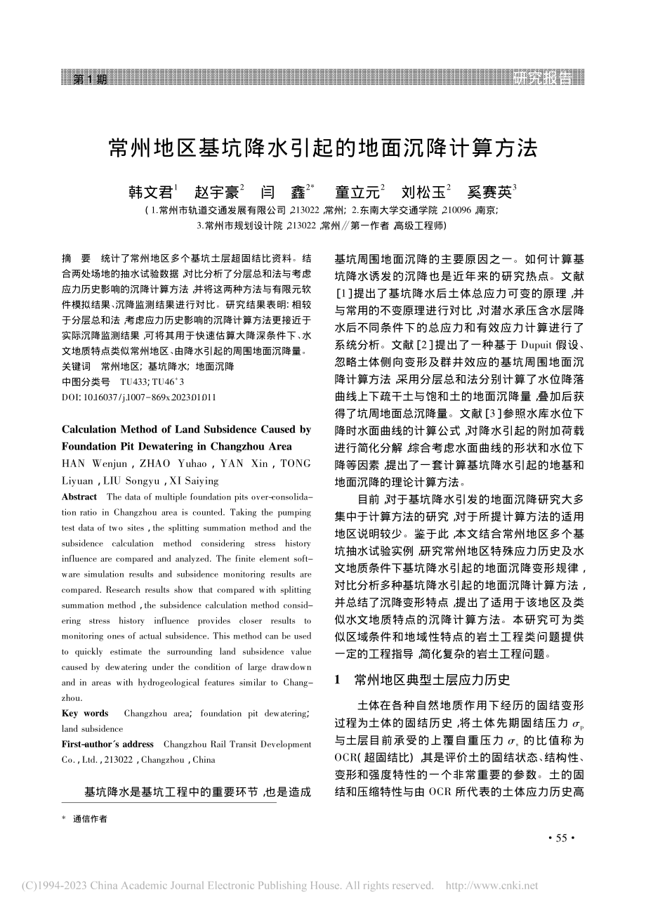 常州地区基坑降水引起的地面沉降计算方法_韩文君.pdf_第1页