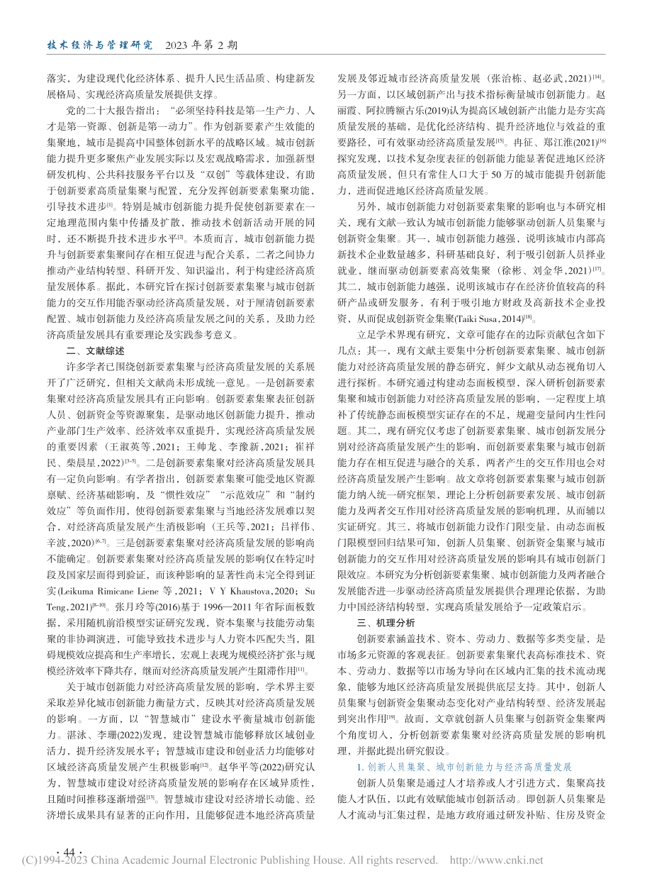 创新要素集聚、城市创新能力与经济高质量发展_冯明.pdf_第2页