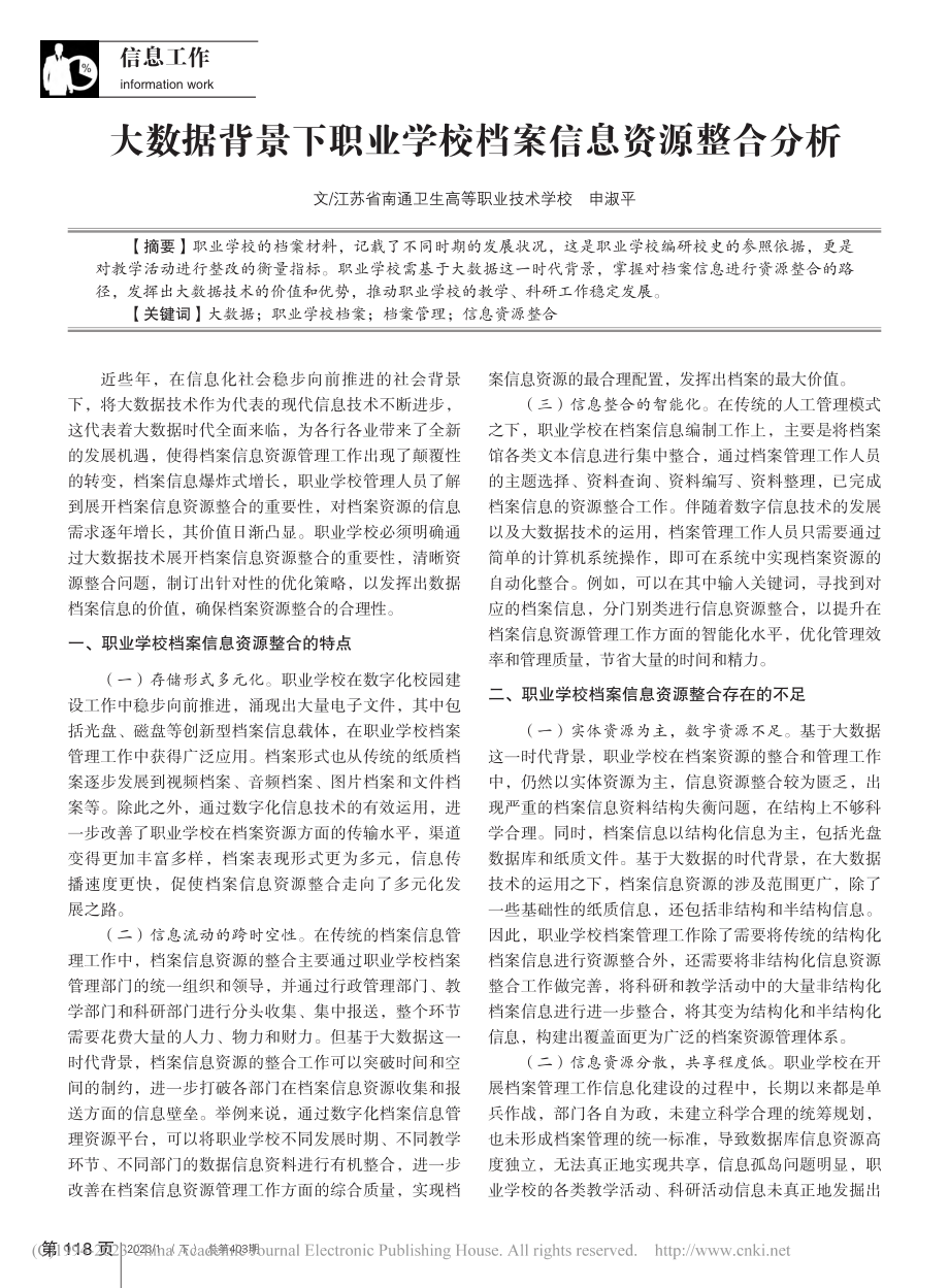 大数据背景下职业学校档案信息资源整合分析_申淑平.pdf_第1页