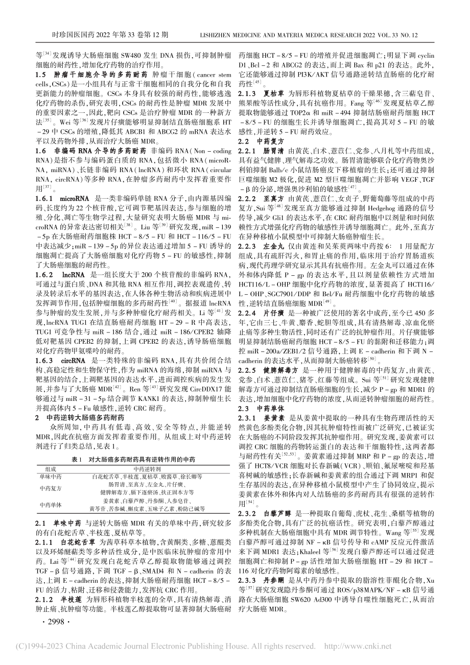 大肠癌多药耐药机制及中药逆转作用的研究进展_陈勇.pdf_第3页