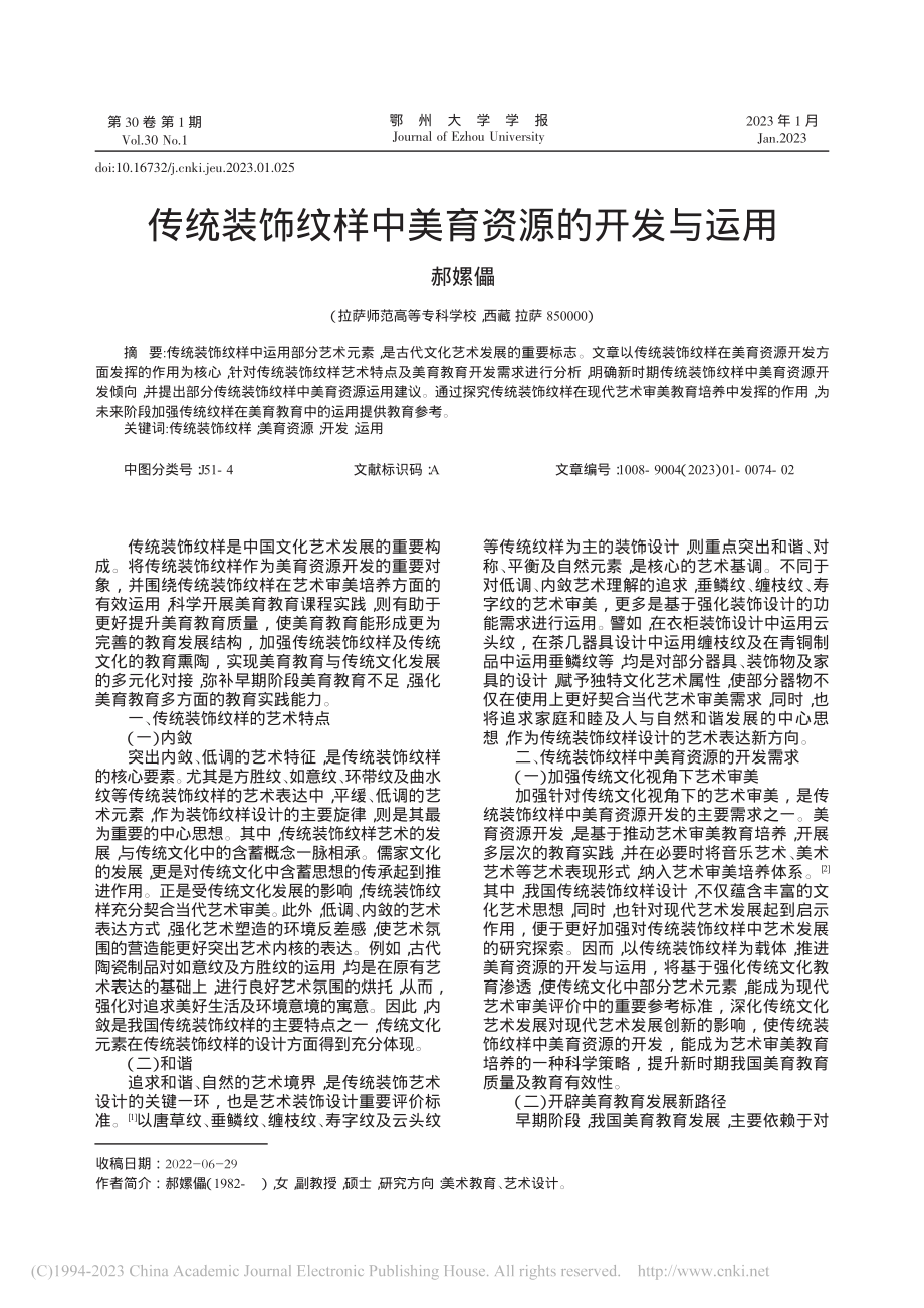 传统装饰纹样中美育资源的开发与运用_郝嫘儡.pdf_第1页