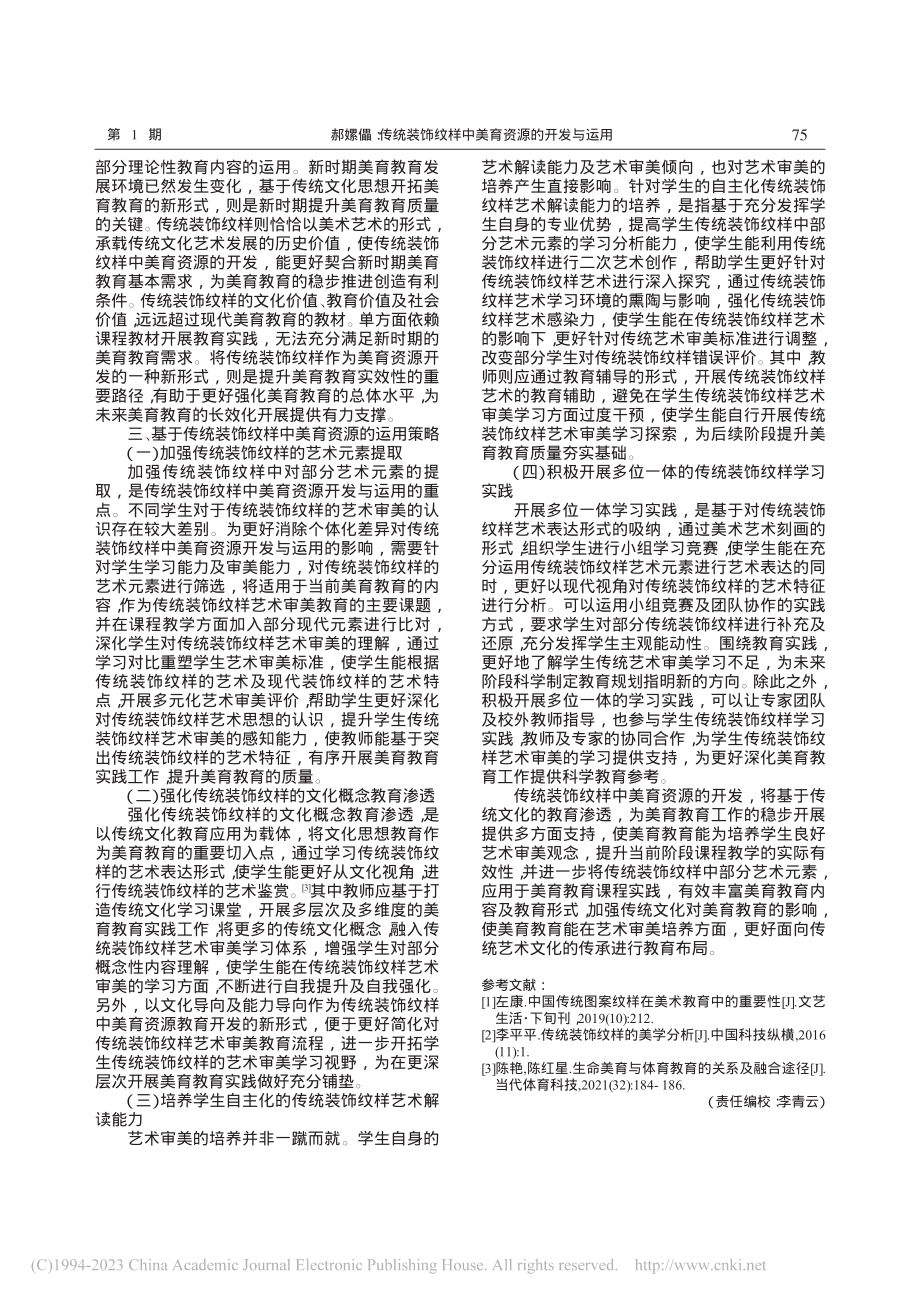 传统装饰纹样中美育资源的开发与运用_郝嫘儡.pdf_第2页