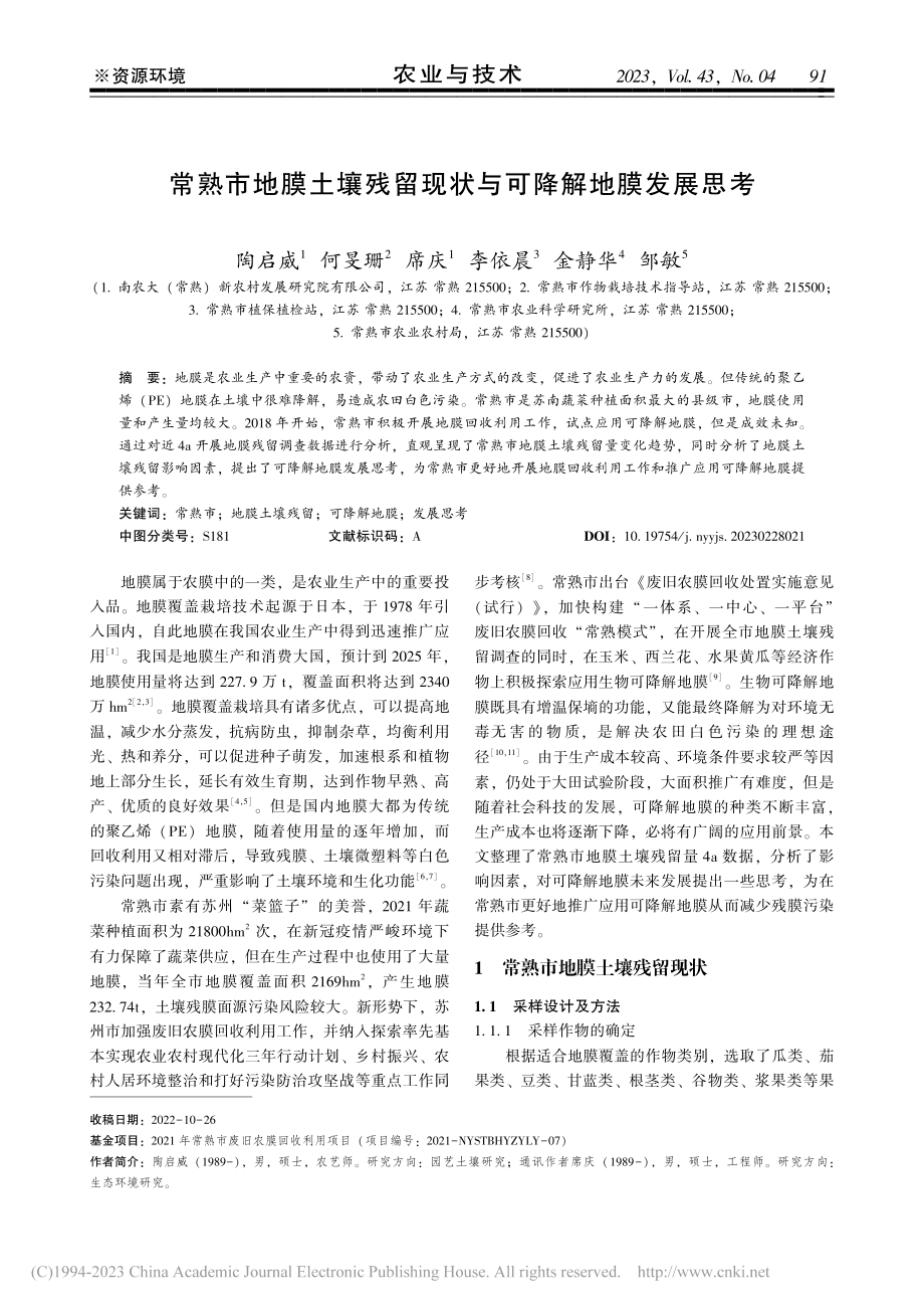 常熟市地膜土壤残留现状与可降解地膜发展思考_陶启威.pdf_第1页