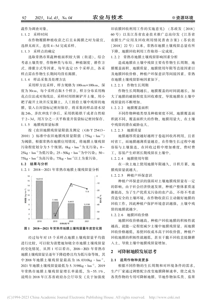 常熟市地膜土壤残留现状与可降解地膜发展思考_陶启威.pdf_第2页