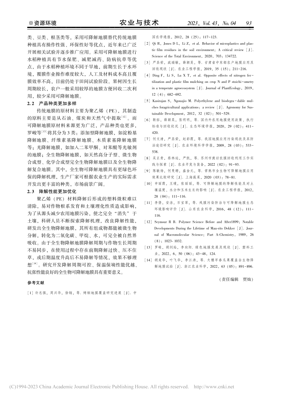 常熟市地膜土壤残留现状与可降解地膜发展思考_陶启威.pdf_第3页