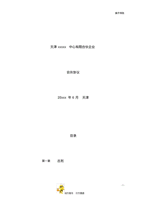 【股权方案设计范本供参考】有限合伙企业合伙协议.pdf