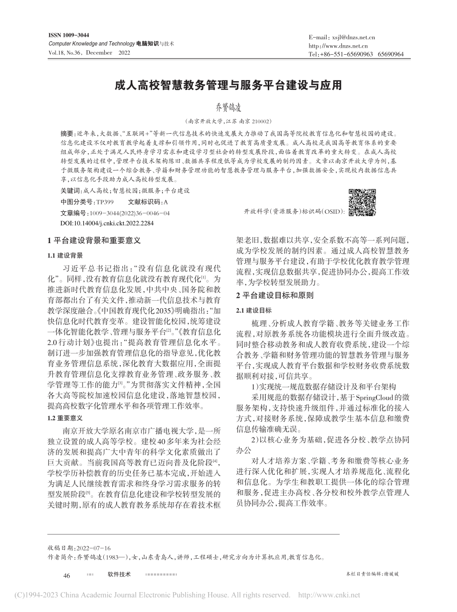 成人高校智慧教务管理与服务平台建设与应用_乔赟鸽凌.pdf_第1页