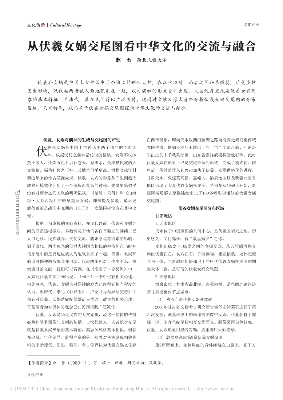 从伏羲女娲交尾图看中华文化的交流与融合_赵勇.pdf_第1页