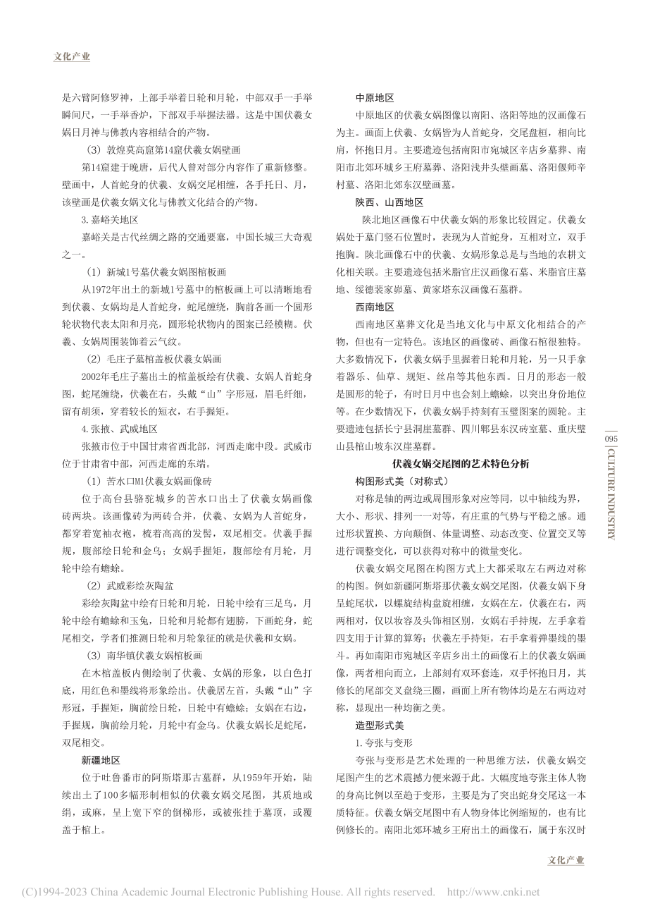 从伏羲女娲交尾图看中华文化的交流与融合_赵勇.pdf_第2页