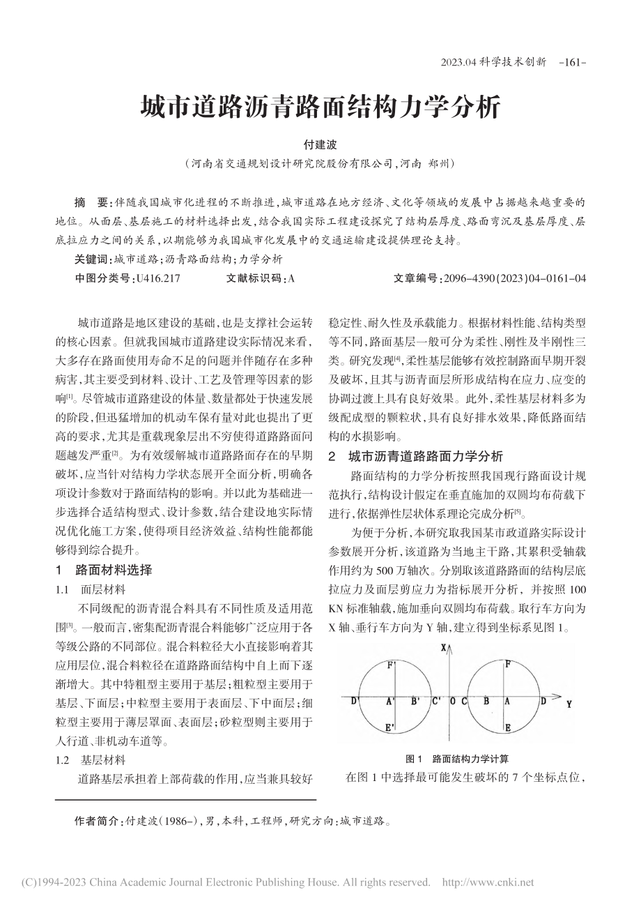 城市道路沥青路面结构力学分析_付建波.pdf_第1页