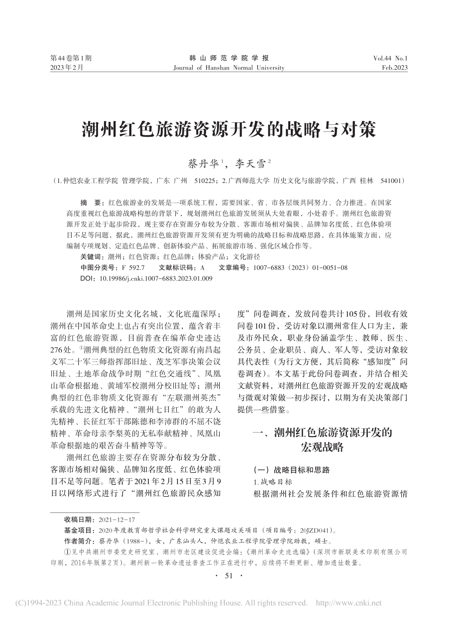 潮州红色旅游资源开发的战略与对策_蔡丹华.pdf_第1页