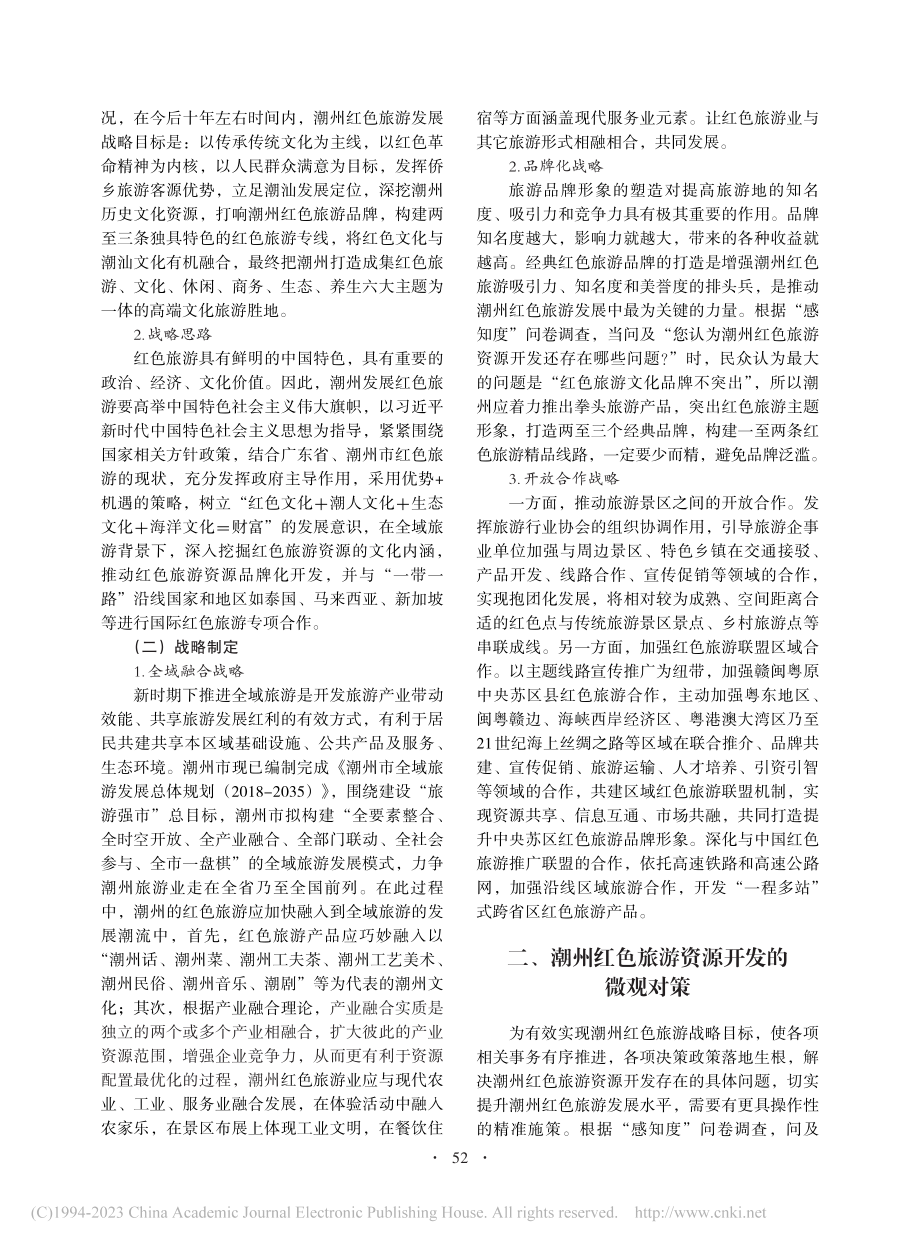 潮州红色旅游资源开发的战略与对策_蔡丹华.pdf_第2页