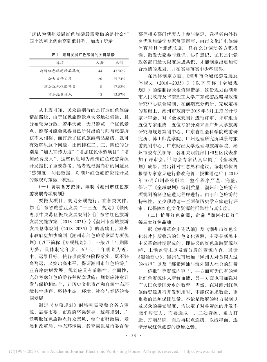 潮州红色旅游资源开发的战略与对策_蔡丹华.pdf_第3页