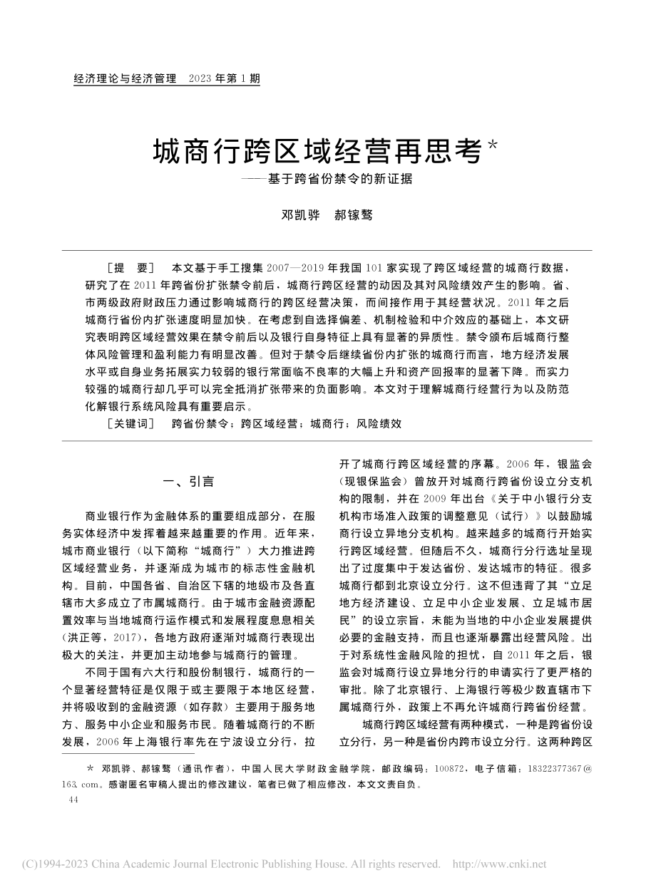 城商行跨区域经营再思考——基于跨省份禁令的新证据_邓凯骅.pdf_第1页