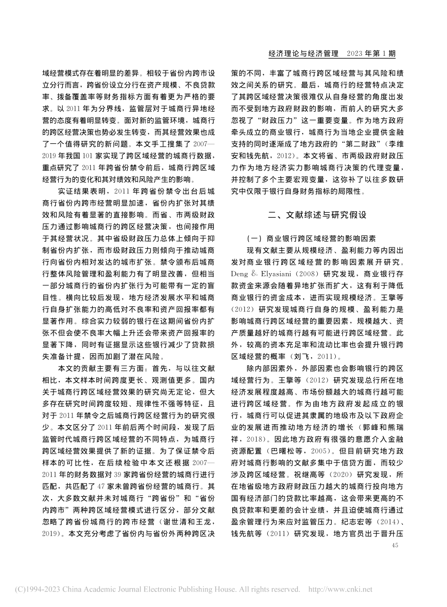 城商行跨区域经营再思考——基于跨省份禁令的新证据_邓凯骅.pdf_第2页