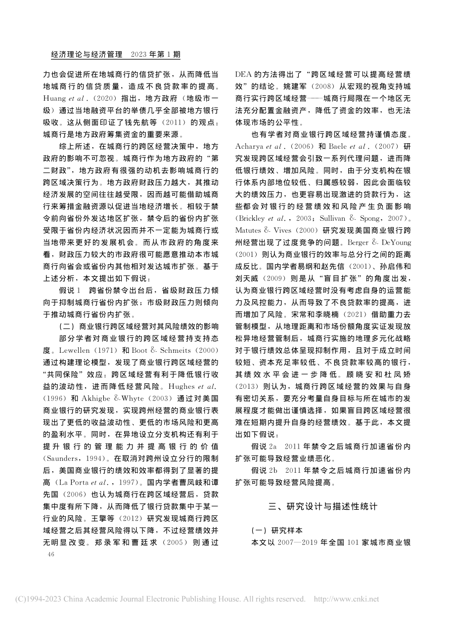 城商行跨区域经营再思考——基于跨省份禁令的新证据_邓凯骅.pdf_第3页