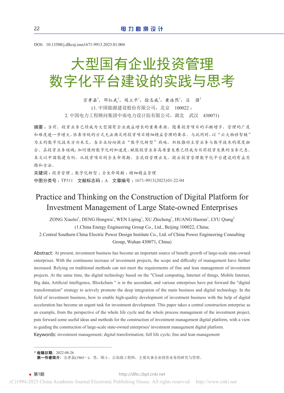 大型国有企业投资管理数字化平台建设的实践与思考_宗孝磊.pdf_第1页