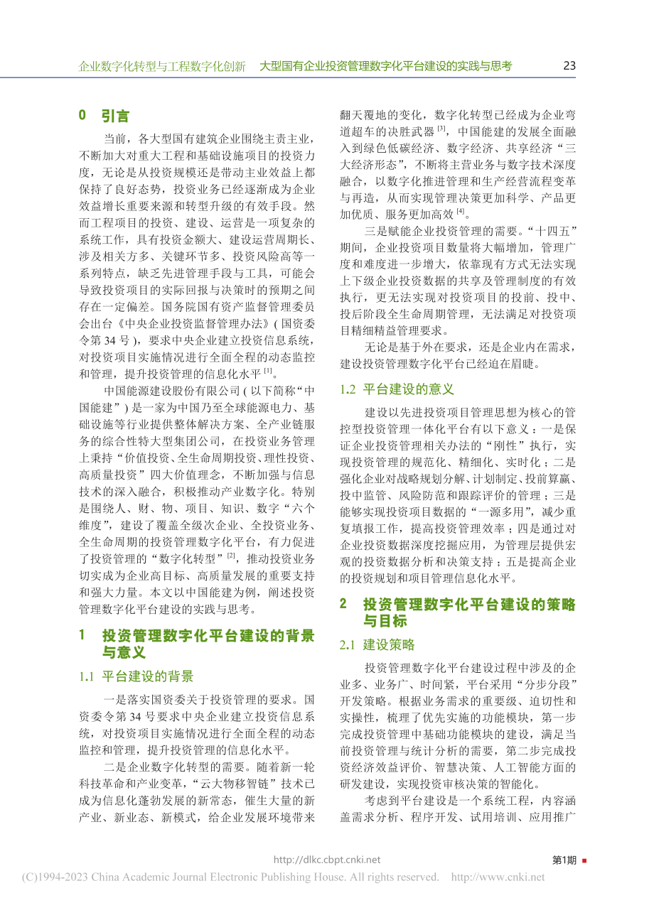 大型国有企业投资管理数字化平台建设的实践与思考_宗孝磊.pdf_第2页