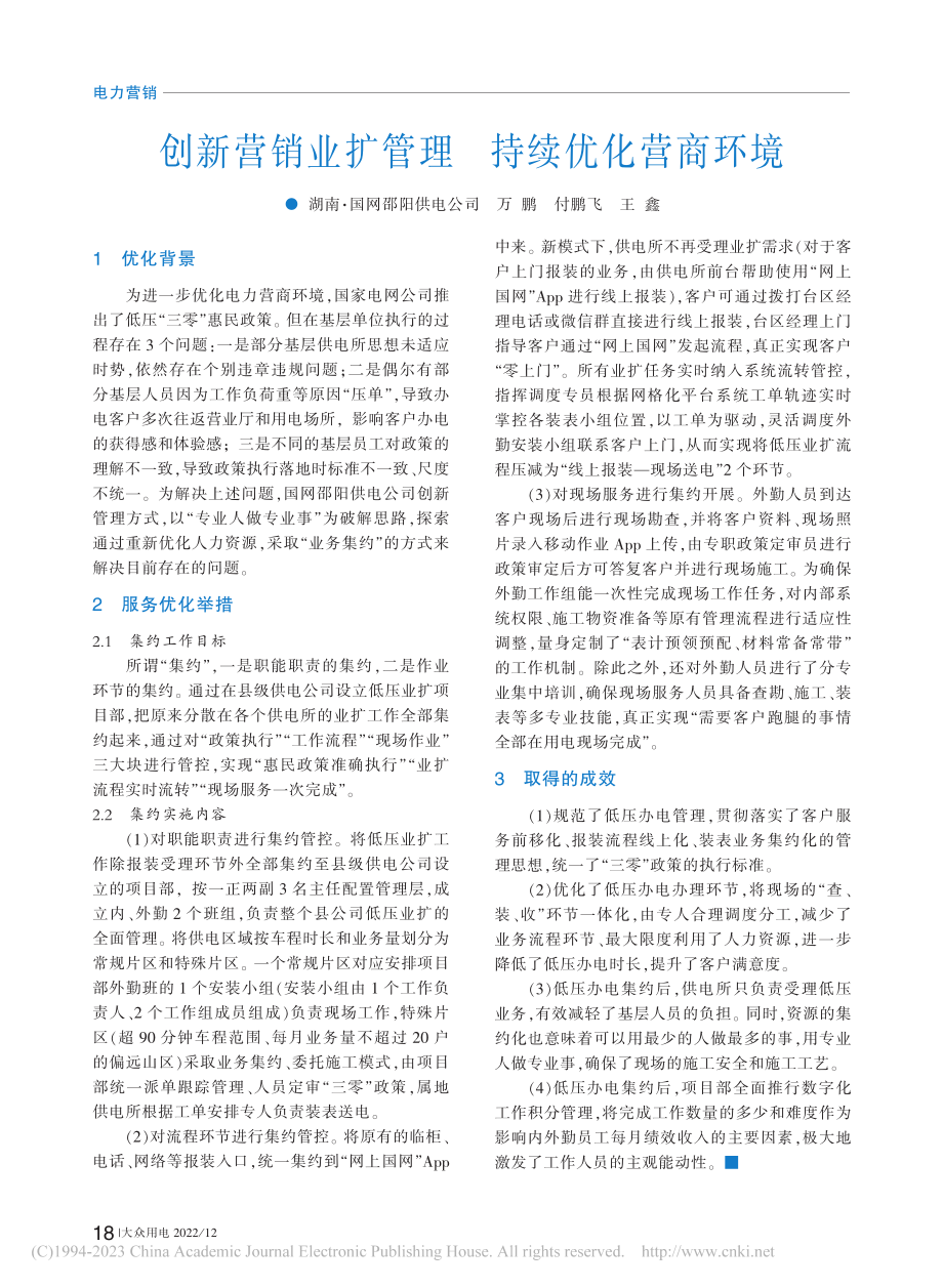 创新营销业扩管理__持续优化营商环境_万鹏.pdf_第1页