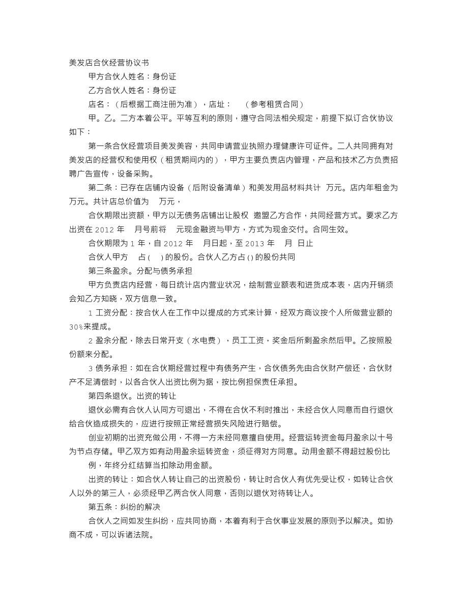 美发店合伙协议书（4页）.doc_第1页