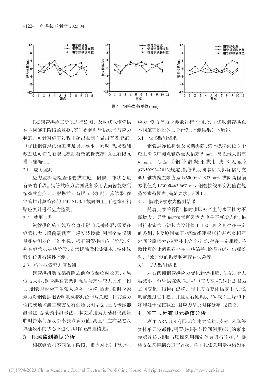 大跨度钢管拱异位拼装整体纵移施工监测_张远征.pdf_第2页