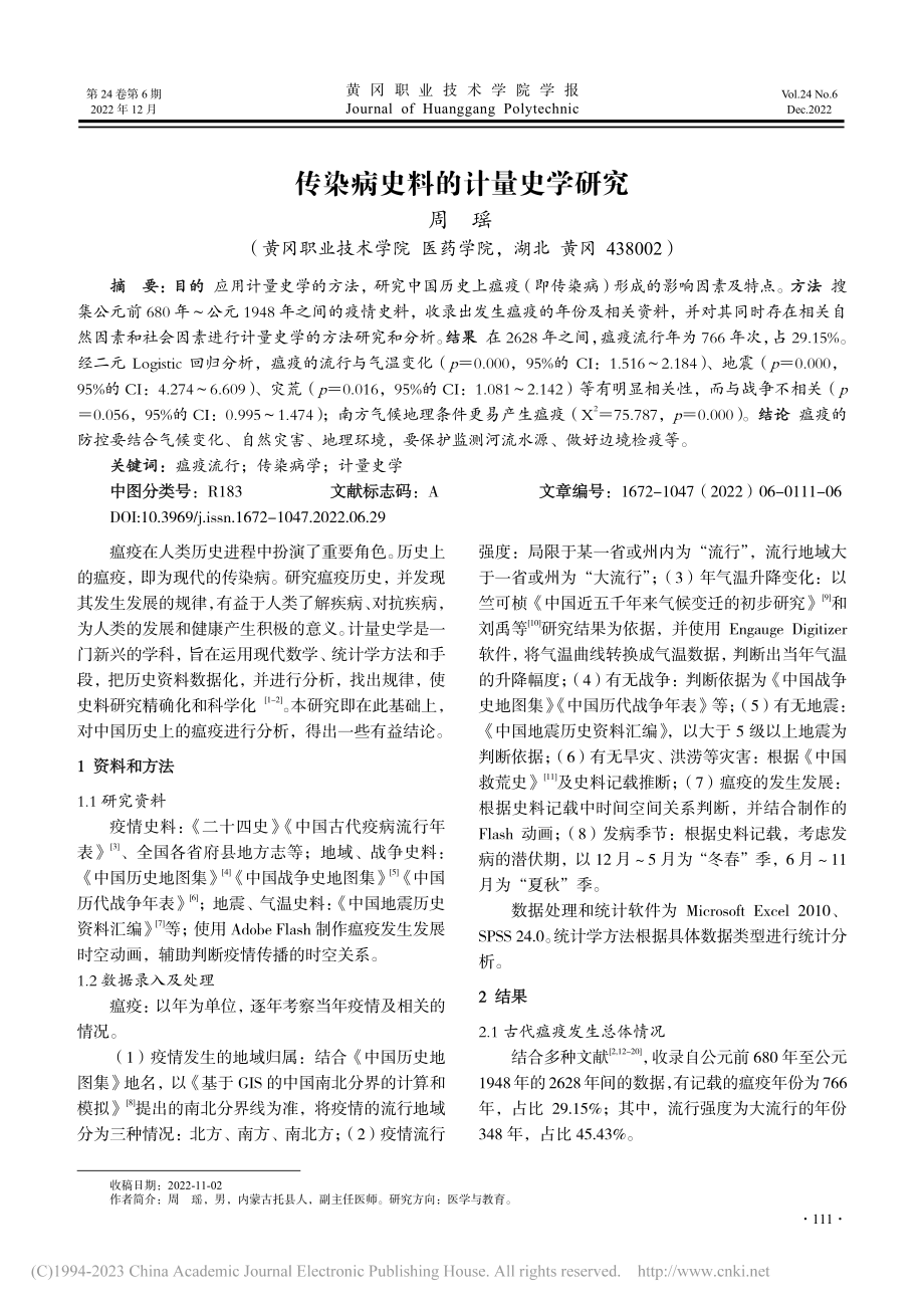 传染病史料的计量史学研究_周瑶.pdf_第1页