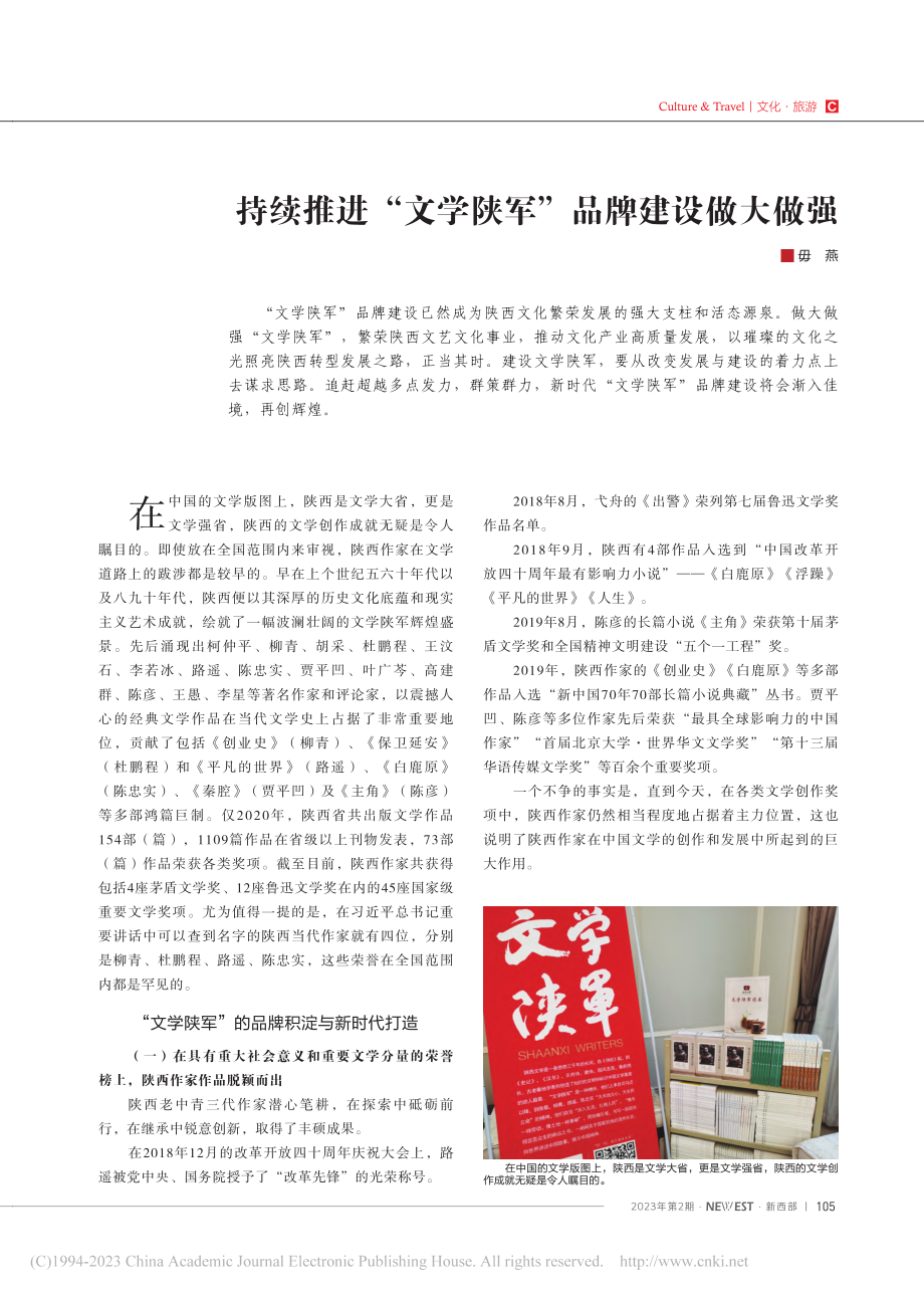 持续推进“文学陕军”品牌建设做大做强_毋燕.pdf_第1页